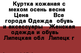 Куртка кожаная с мехом осень-весна › Цена ­ 20 000 - Все города Одежда, обувь и аксессуары » Женская одежда и обувь   . Липецкая обл.,Липецк г.